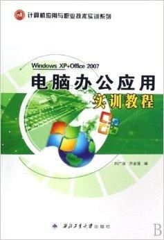 計算機應用與職業技術實訓系列 電腦辦公應用與計算機技術培訓